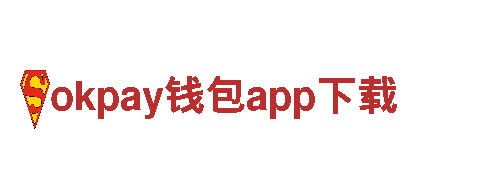 探寻创新无限可能，okpay钱包app下载引领新潮流